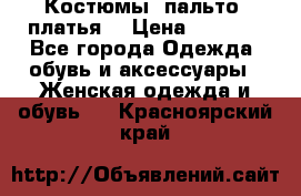 Костюмы, пальто, платья. › Цена ­ 2 700 - Все города Одежда, обувь и аксессуары » Женская одежда и обувь   . Красноярский край